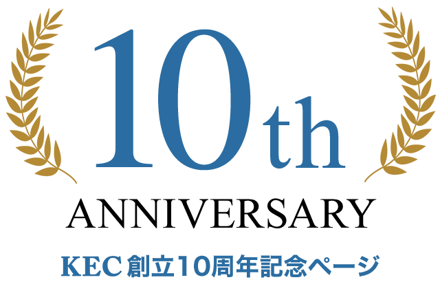 KEC’s 10th Anniversary。KEC創立10周年記念ページ